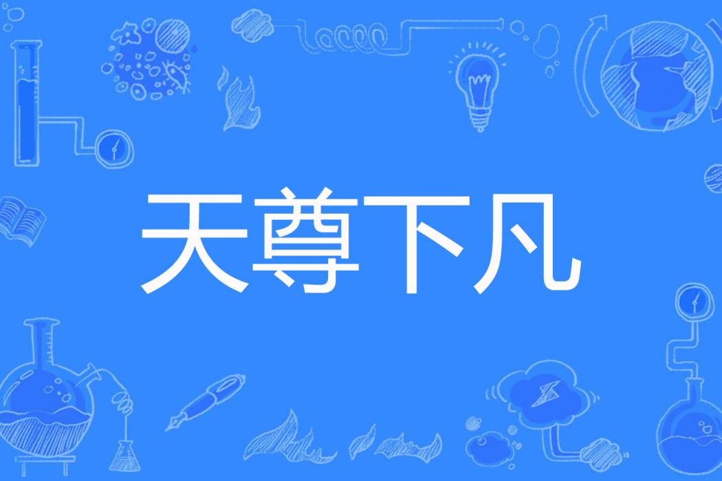 天尊下凡(可樂不要冰著網路小說) 天尊下凡(可樂不要冰著網路小說)