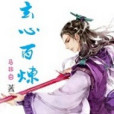 玄心百鍊 玄心百鍊
