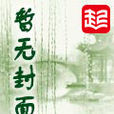 驚仙駭魔 驚仙駭魔