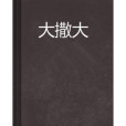 大撒大 大撒大
