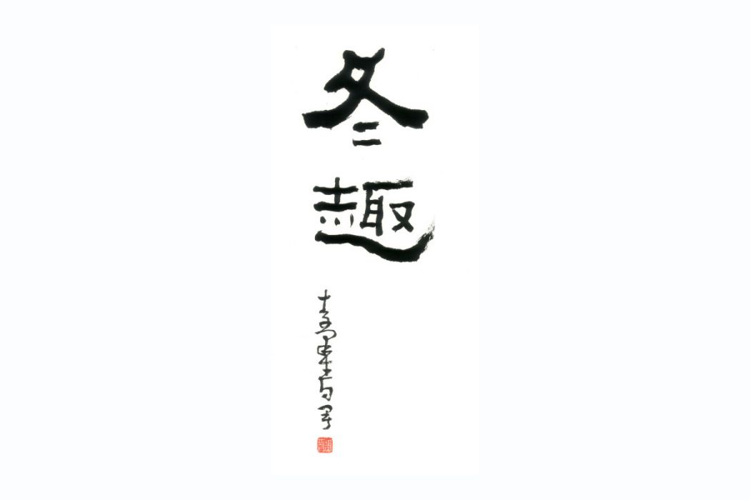 冬趣 冬趣