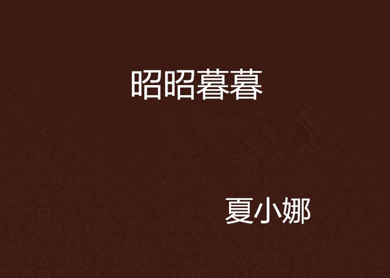 昭昭暮暮 昭昭暮暮
