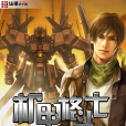 機甲格鬥士 機甲格鬥士