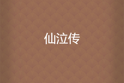 仙泣傳 仙泣傳