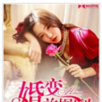 婚變前規則 婚變前規則