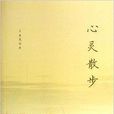 心靈散步
