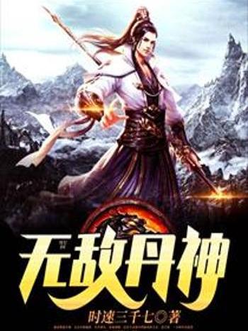 無敵丹神