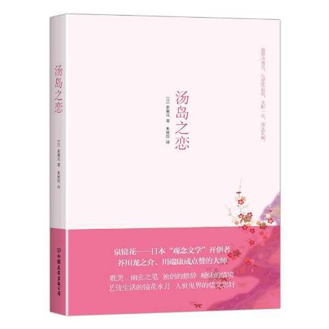 湯島之戀(2017年中國友誼出版公司出版的圖書) 湯島之戀(2017年中國友誼出版公司出版的圖書)