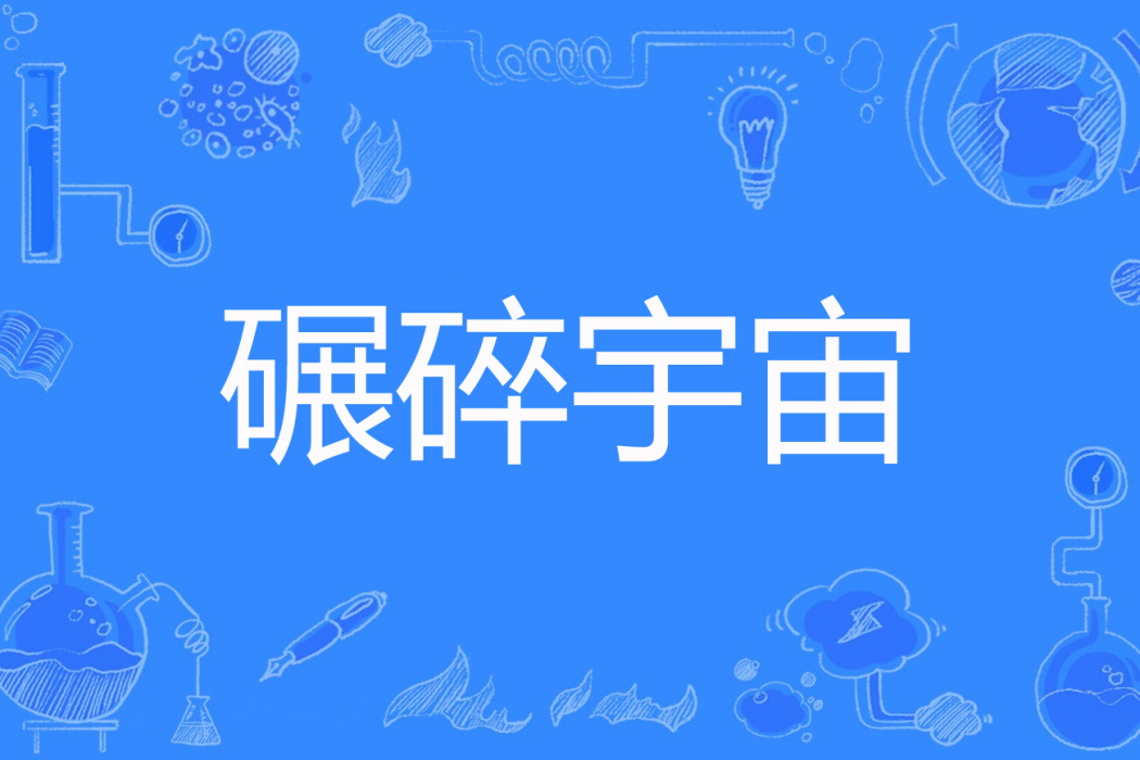 碾碎宇宙 碾碎宇宙