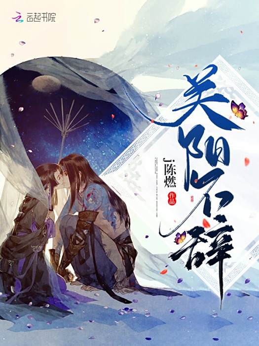 關陽不辭 關陽不辭