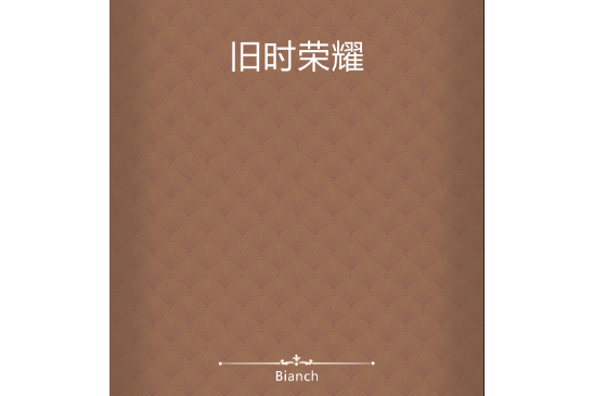 舊時榮耀
