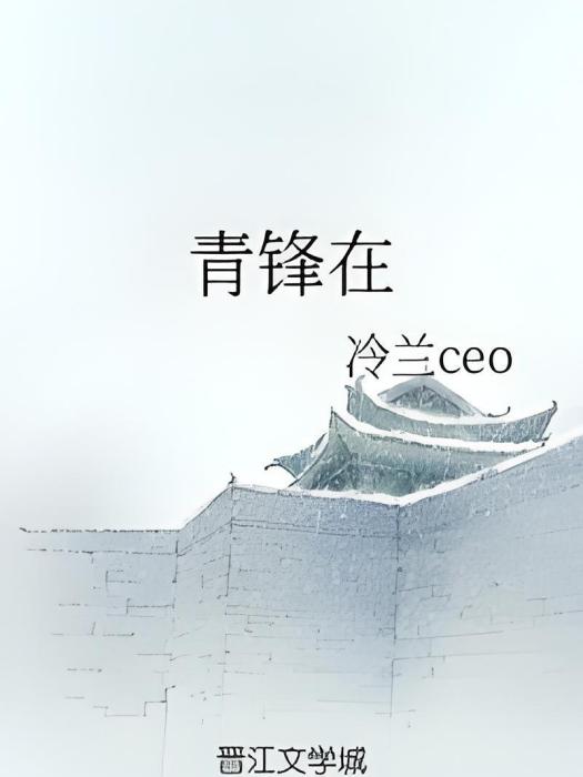 青鋒在 青鋒在