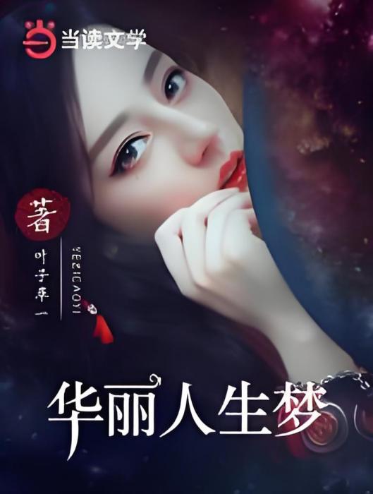 華麗人生夢 華麗人生夢
