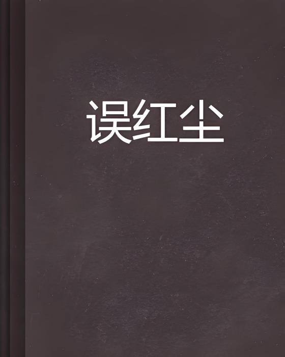 誤紅塵 誤紅塵