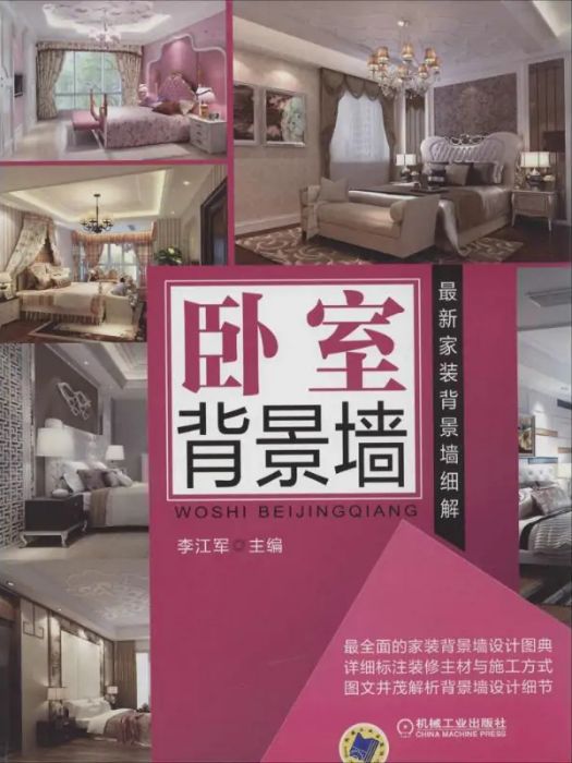 臥室背景牆(2014年機械工業出版社出版的圖書) 臥室背景牆(2014年機械工業出版社出版的圖書)