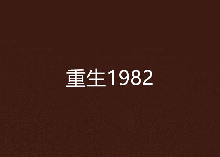 重生1982 重生1982