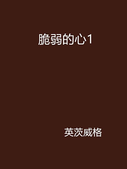 脆弱的心1 脆弱的心1