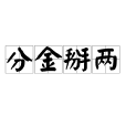 分金掰兩 分金掰兩
