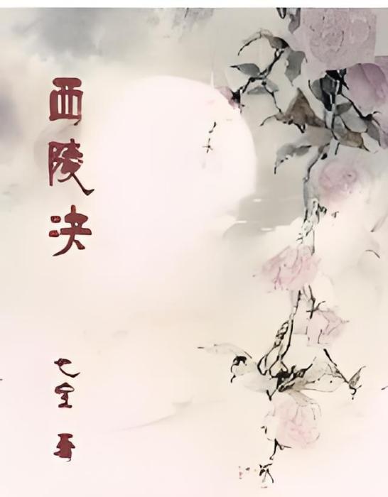 西陵決 西陵決