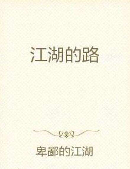 江湖的路 江湖的路