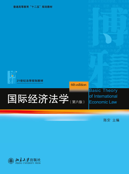 國際經濟法學（第六版）