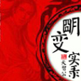 明變實錄