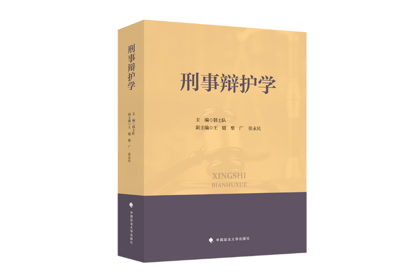 刑事辯護學(2023年中國政法大學出版社出版的圖書) 刑事辯護學(2023年中國政法大學出版社出版的圖書)
