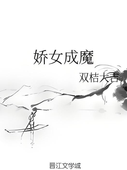 嬌女成魔 嬌女成魔