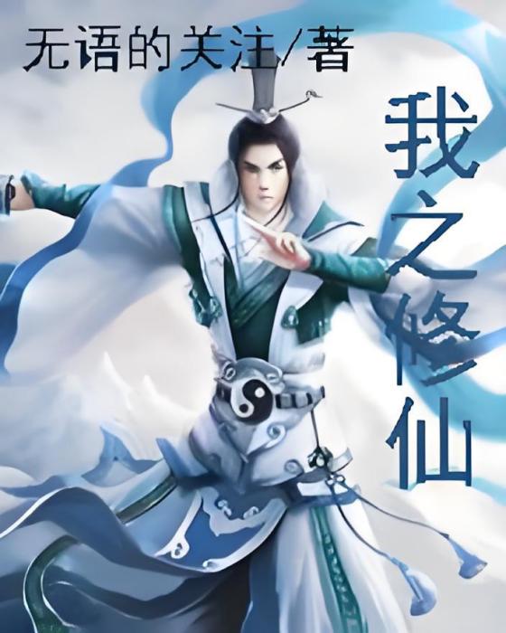 我之修仙 我之修仙