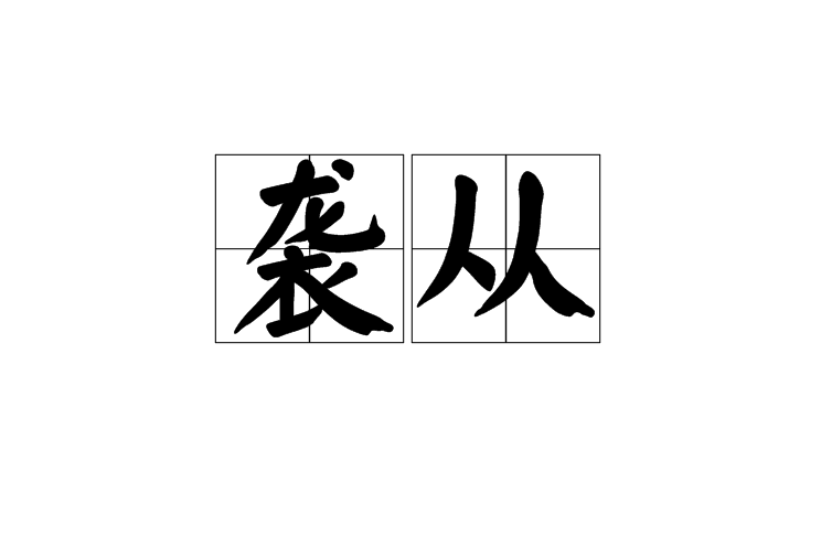 襲從 襲從