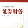證券財務 證券財務