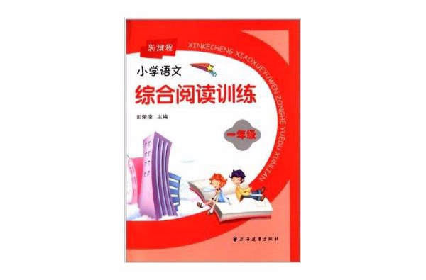 新課程國小語文綜合閱讀訓練：1年級