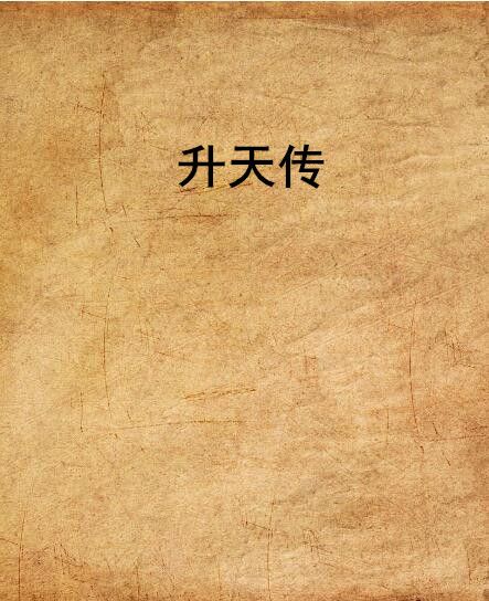 升天傳 升天傳