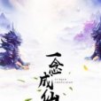 一念成仙 一念成仙
