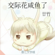 交際花鹹魚了 交際花鹹魚了