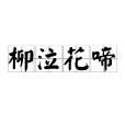 柳泣花啼 柳泣花啼