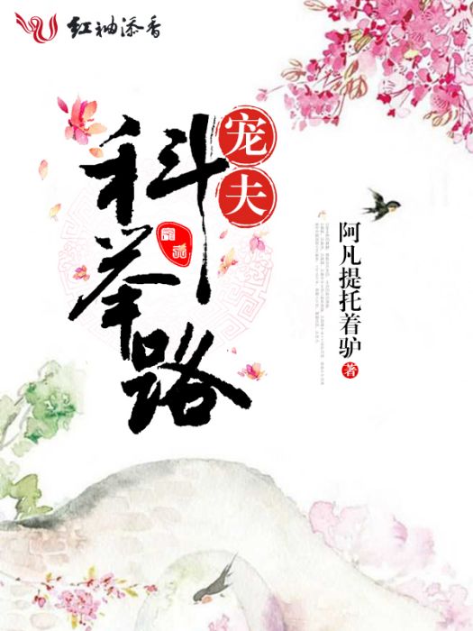 寵夫科舉路 寵夫科舉路