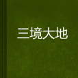 三境大地