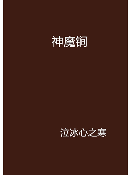神魔鐧 神魔鐧