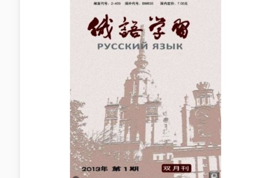 俄語學習(2000年五洲傳播出版社出版的圖書) 俄語學習(2000年五洲傳播出版社出版的圖書)