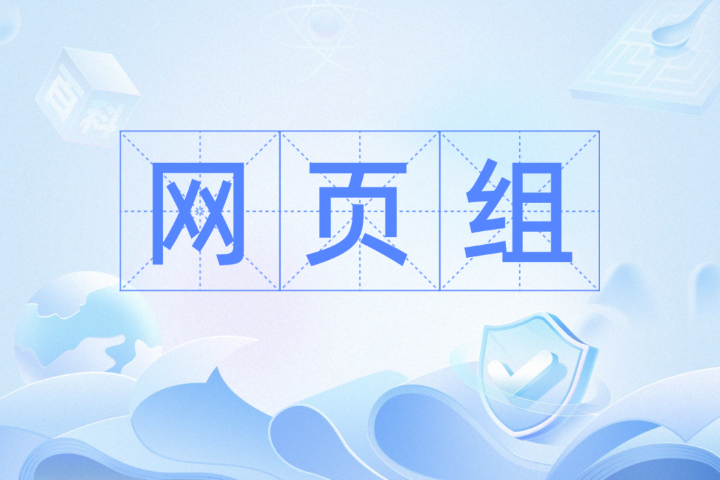 網頁組 網頁組
