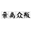 親離眾叛 親離眾叛
