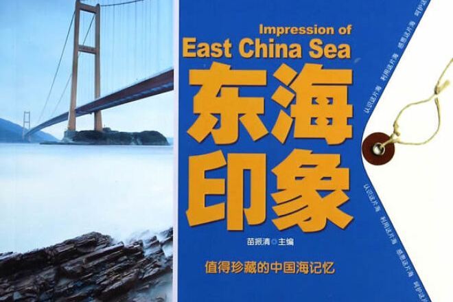 東海印象 東海印象