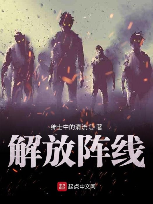 解放陣線 解放陣線