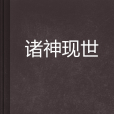 諸神現世 諸神現世