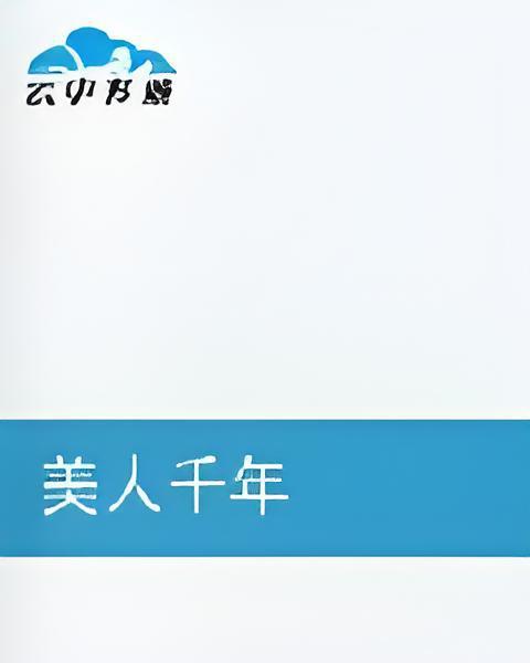 美人千年 美人千年