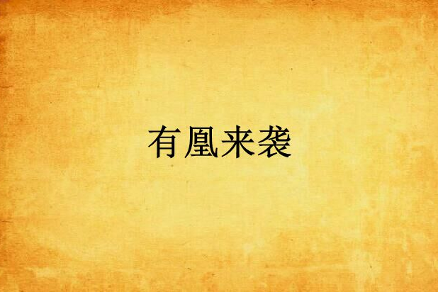 有凰來襲 有凰來襲