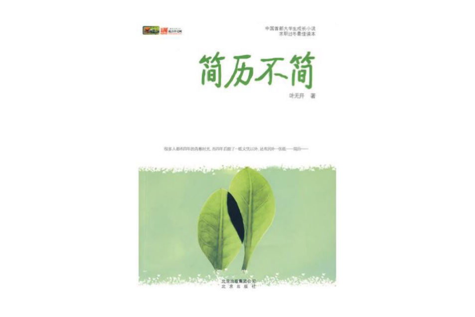 簡歷不簡 簡歷不簡