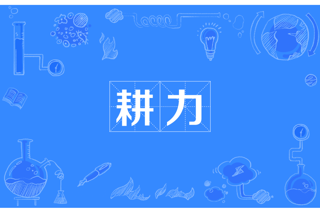 耕力 耕力