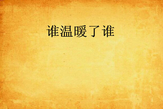 誰溫暖了誰 誰溫暖了誰